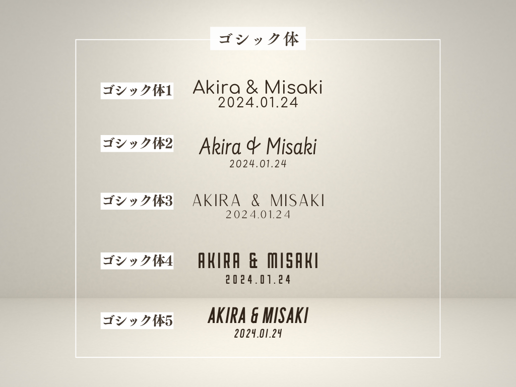 選べるフォント ゴシック体